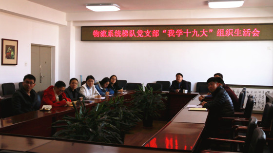 c1164ada3f5ca9b40a6f75f1f93cedf4.jpg 【董】物流系统梯队党支部-我学十九大.jpg