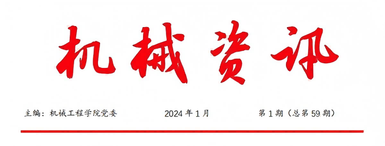 1745549484178564.png 《机械资讯》2024第1期 (总第58期).png